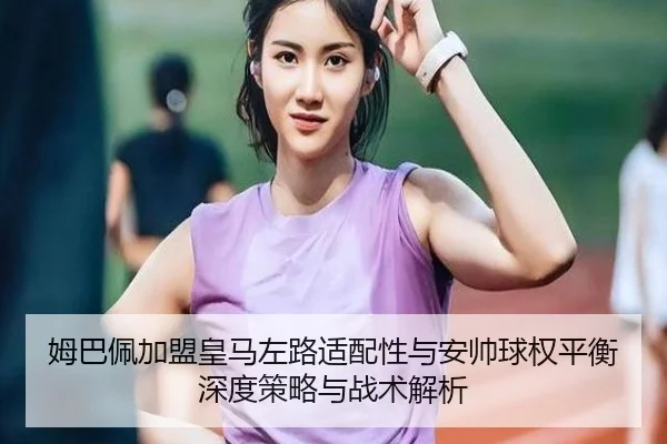 mu-ba-pei-jia-meng-huang-ma-zuo-lu-shi-pei-xing-yu-an-shuai-qiu-quan-ping-heng-shen-du-ce-lve-yu-zhan-shu-jie-xi-2-466.jpg